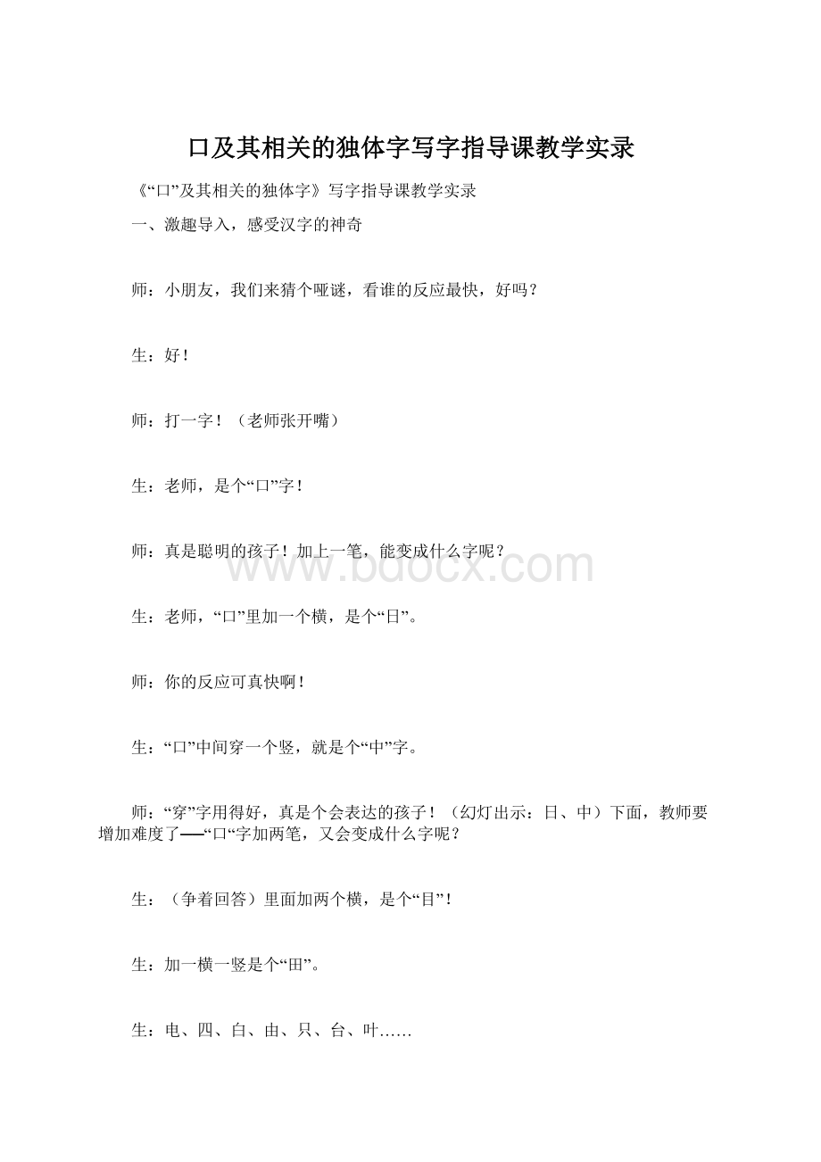 口及其相关的独体字写字指导课教学实录文档格式.docx