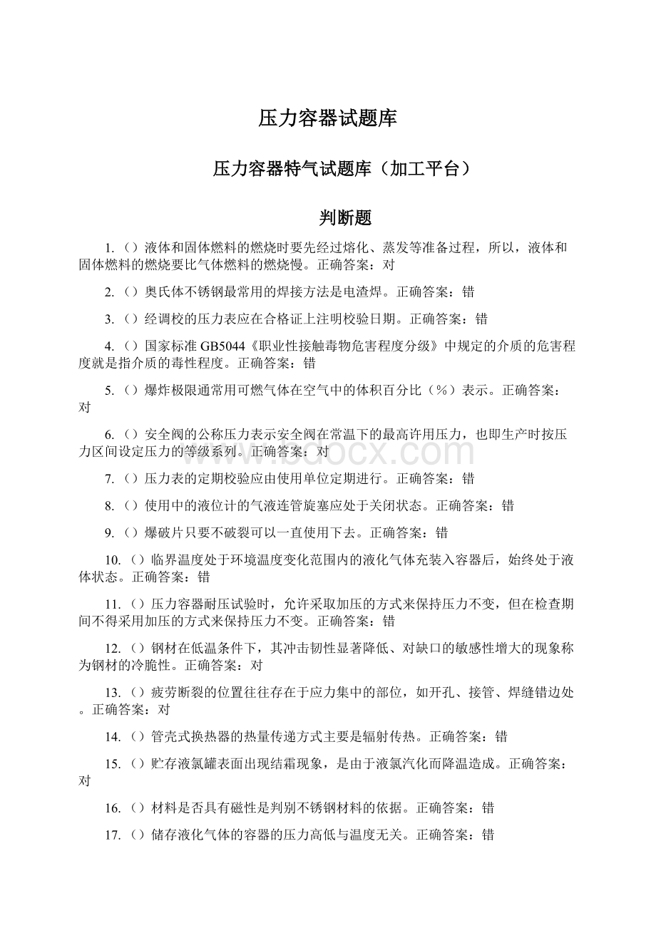 压力容器试题库Word文档下载推荐.docx_第1页