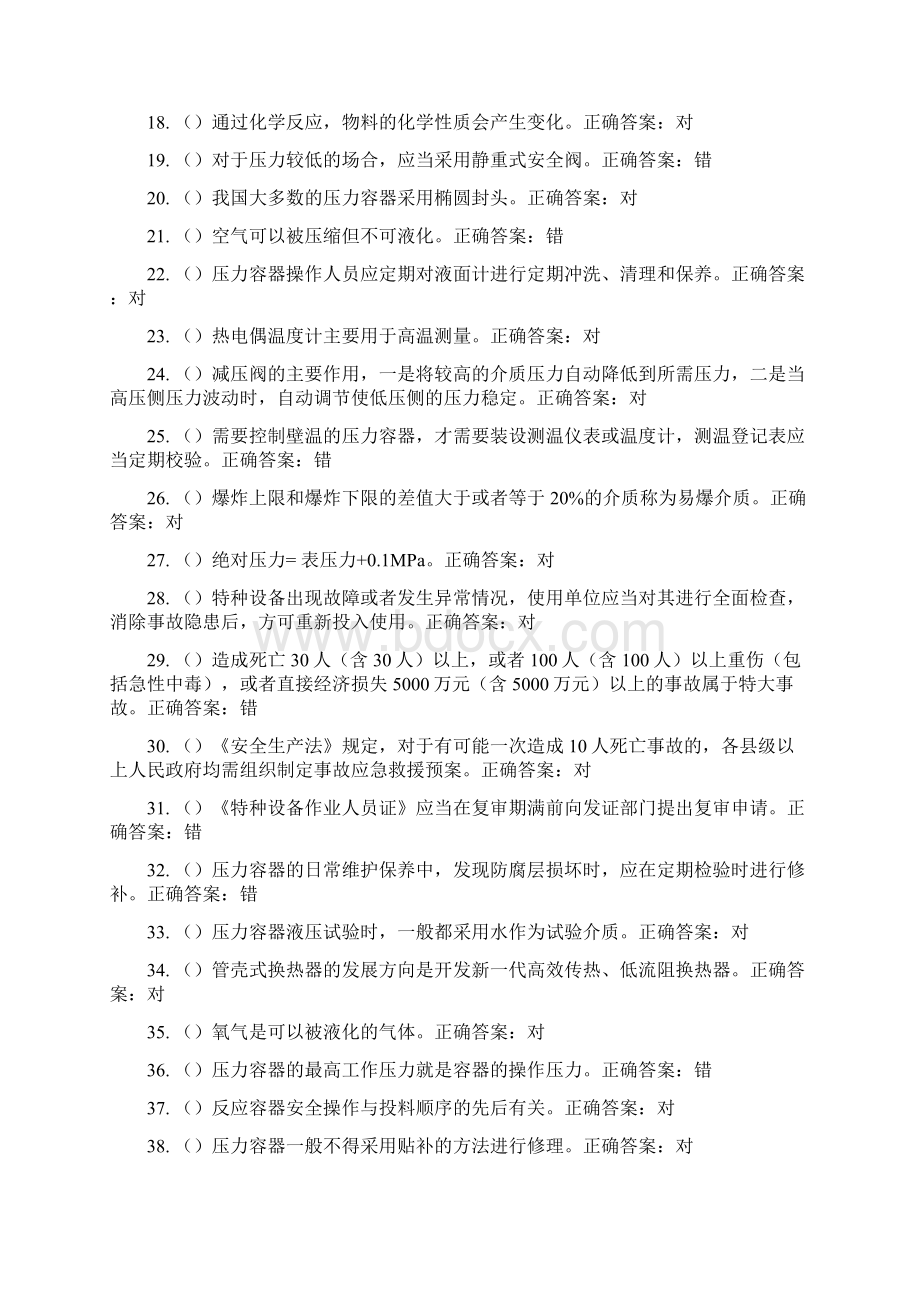 压力容器试题库Word文档下载推荐.docx_第2页