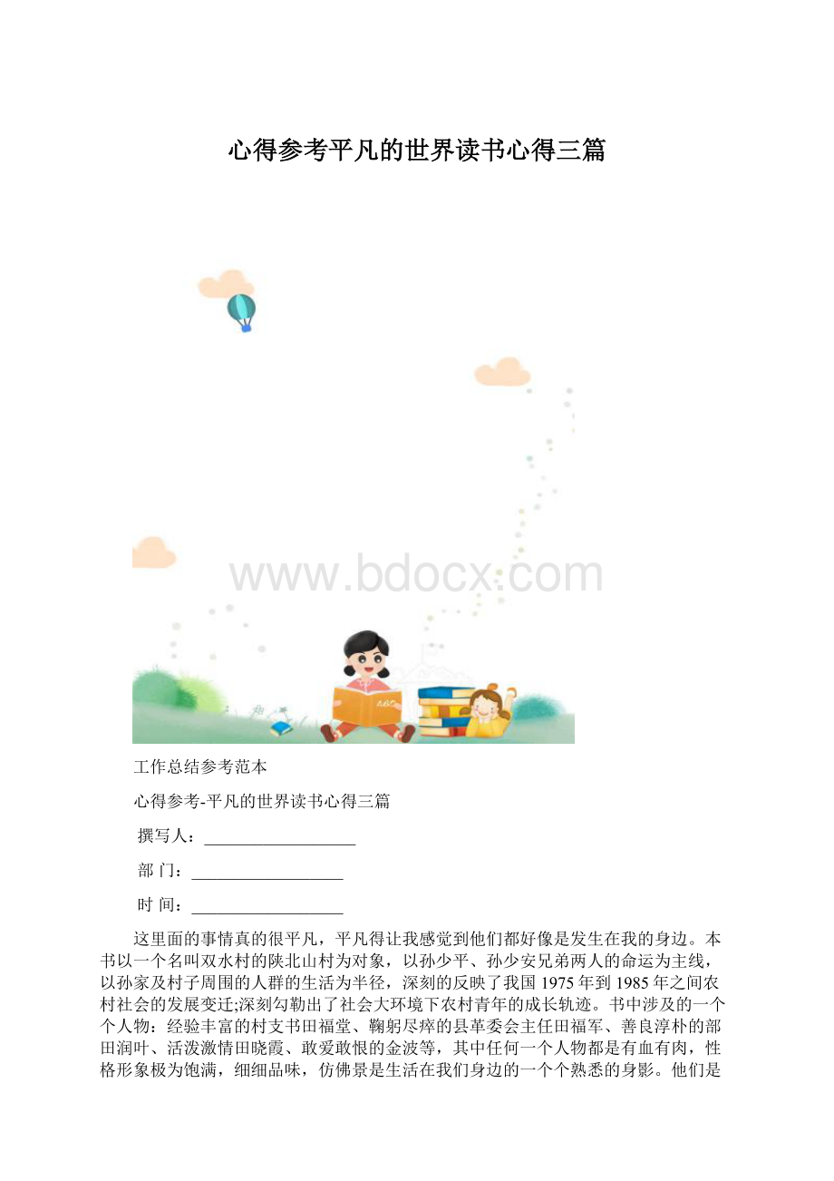 心得参考平凡的世界读书心得三篇.docx