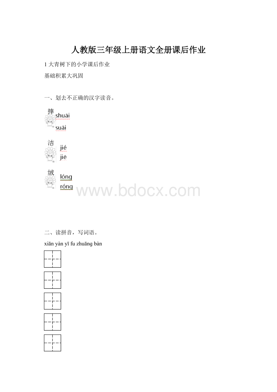 人教版三年级上册语文全册课后作业.docx_第1页