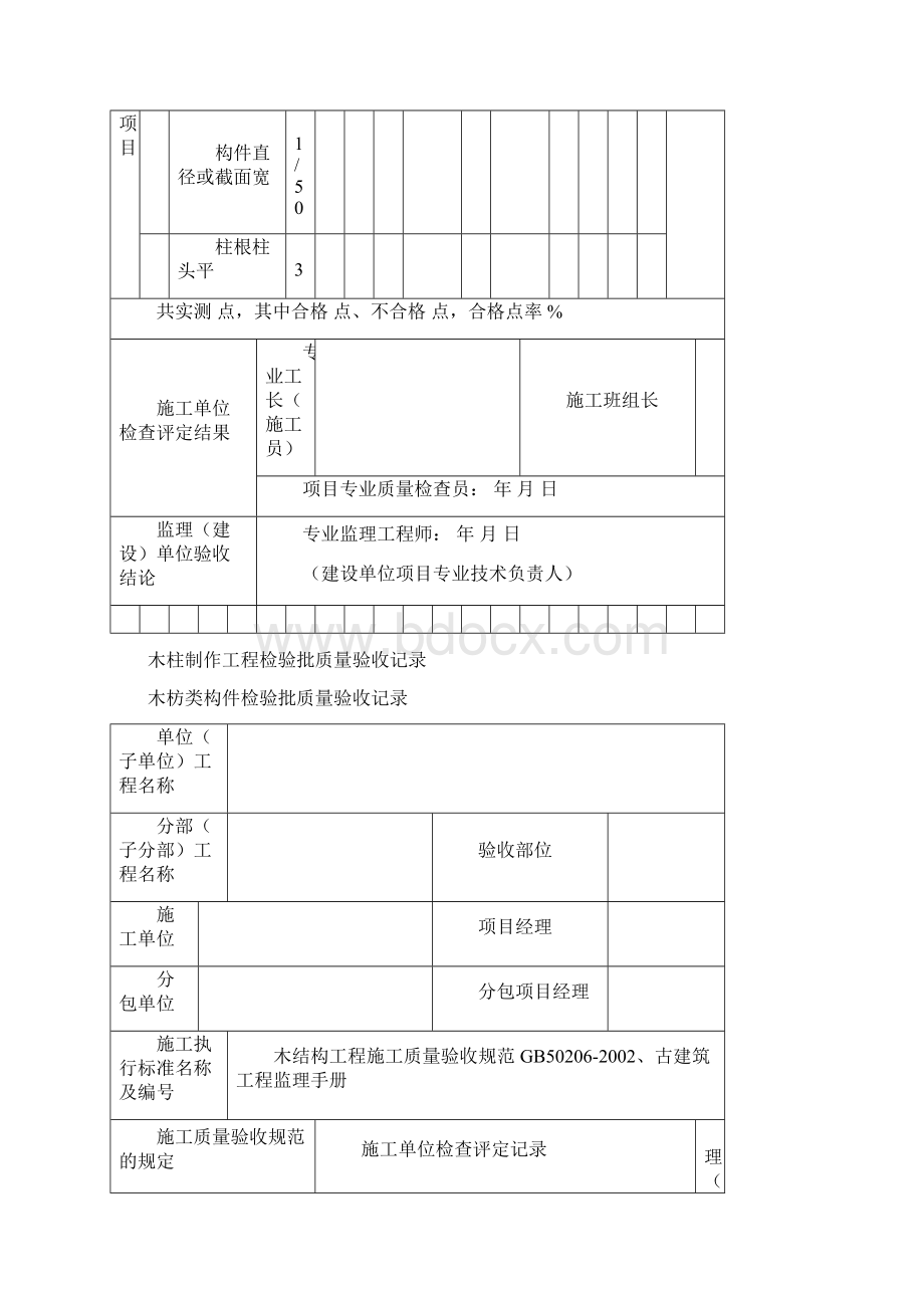 关于木结构检验批Word格式文档下载.docx_第2页