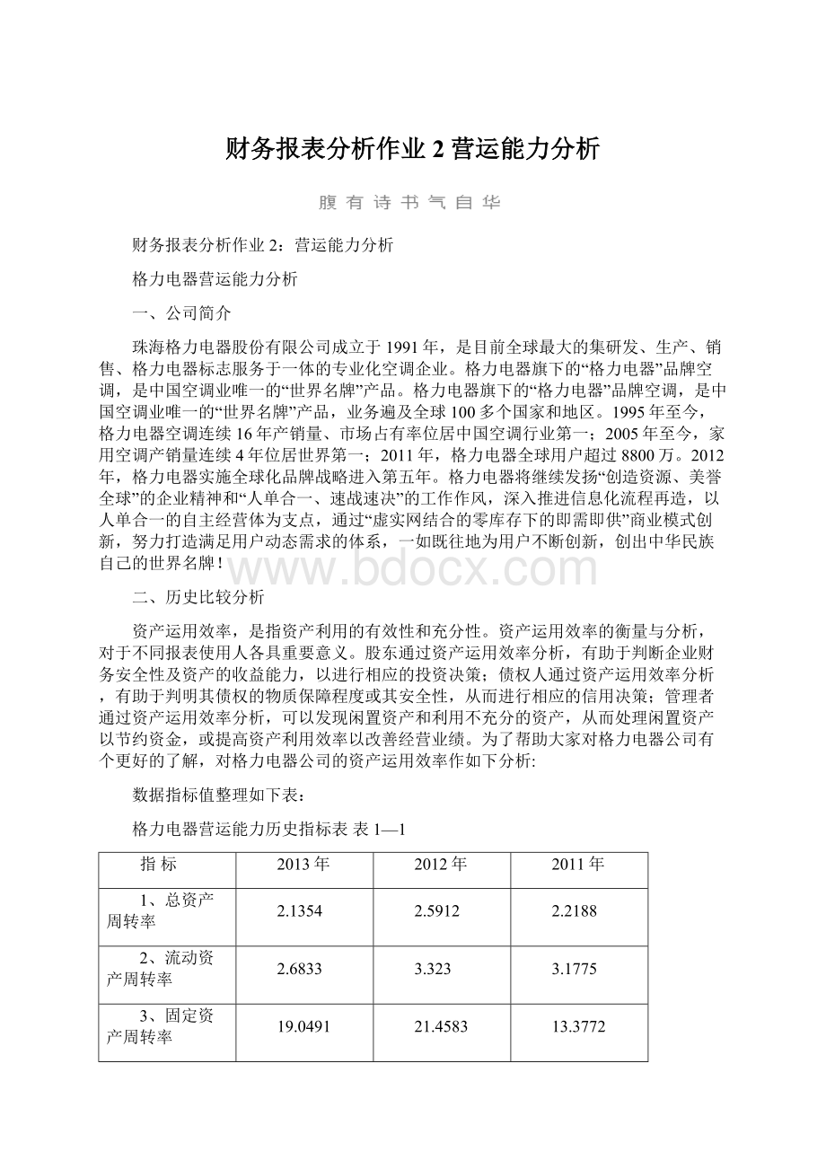 财务报表分析作业2营运能力分析.docx