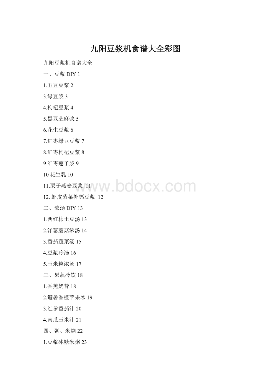 九阳豆浆机食谱大全彩图Word文档下载推荐.docx_第1页