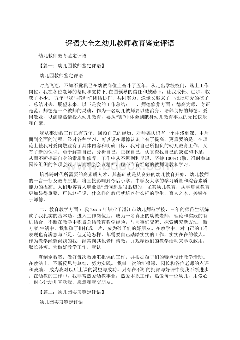 评语大全之幼儿教师教育鉴定评语文档格式.docx_第1页