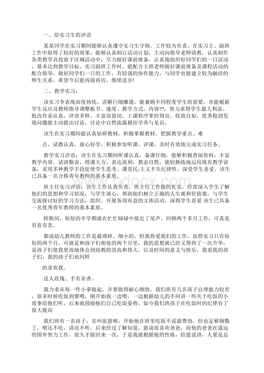 评语大全之幼儿教师教育鉴定评语文档格式.docx_第2页