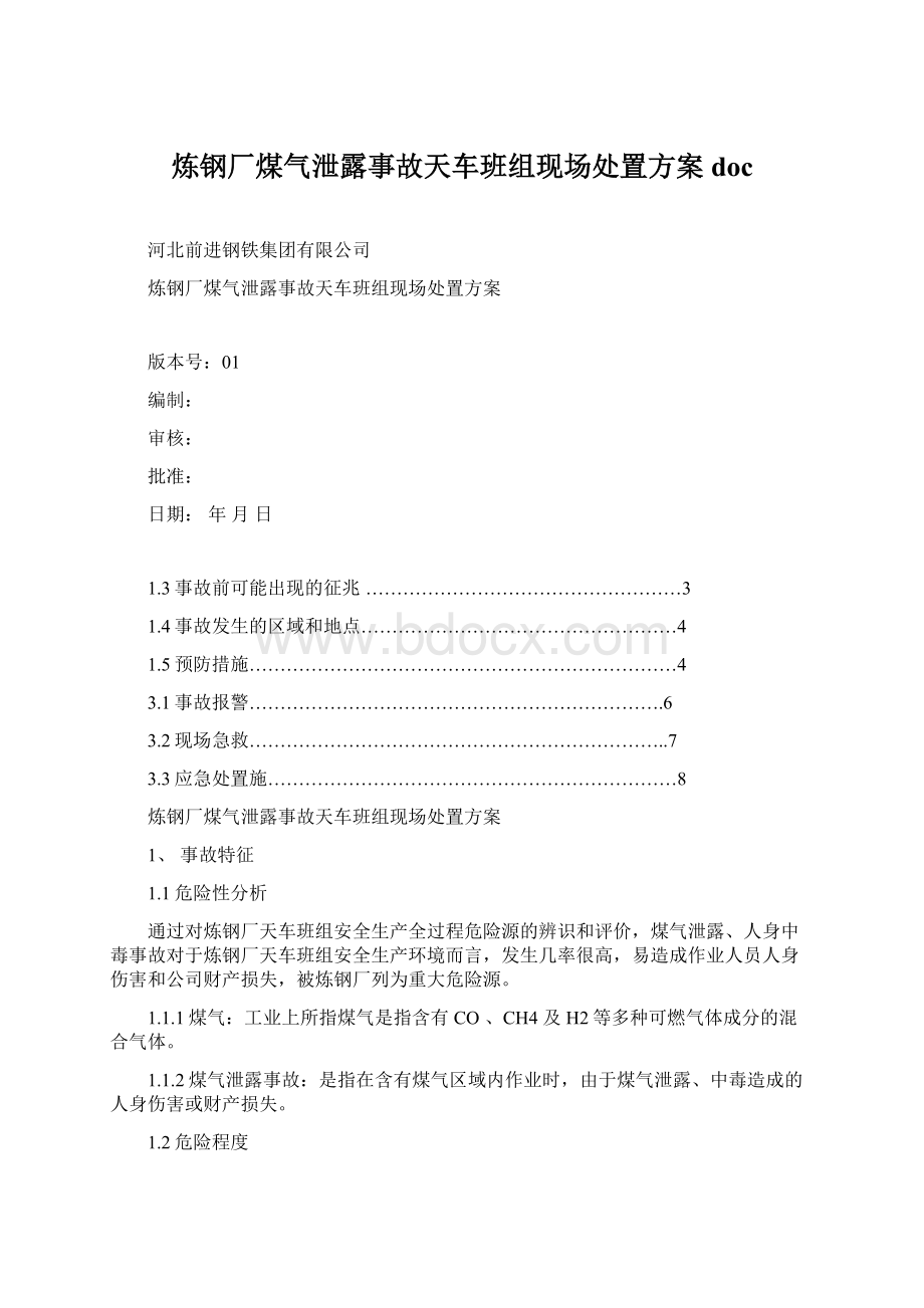 炼钢厂煤气泄露事故天车班组现场处置方案doc.docx_第1页