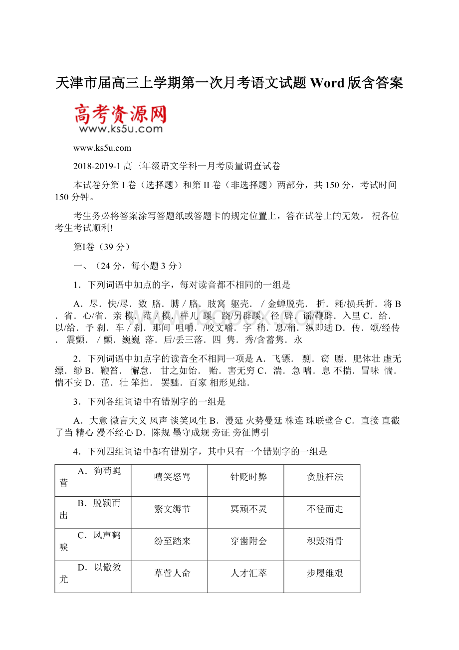 天津市届高三上学期第一次月考语文试题Word版含答案Word文档下载推荐.docx_第1页