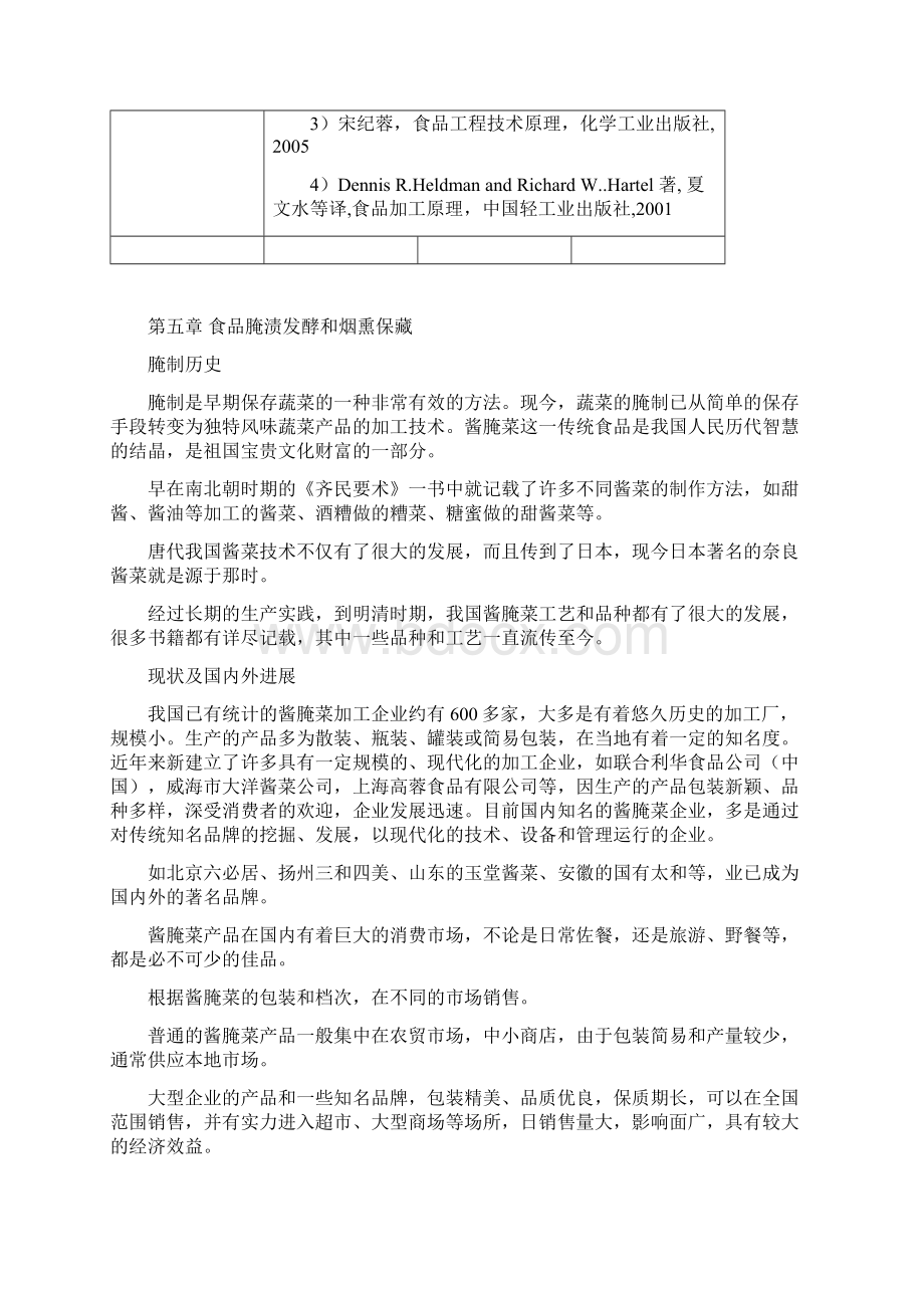 夏文水工艺学教案5文档格式.docx_第2页