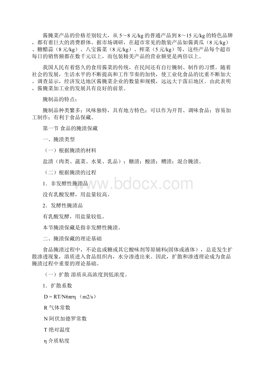 夏文水工艺学教案5文档格式.docx_第3页