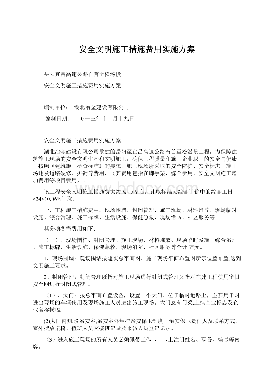 安全文明施工措施费用实施方案Word文档下载推荐.docx_第1页