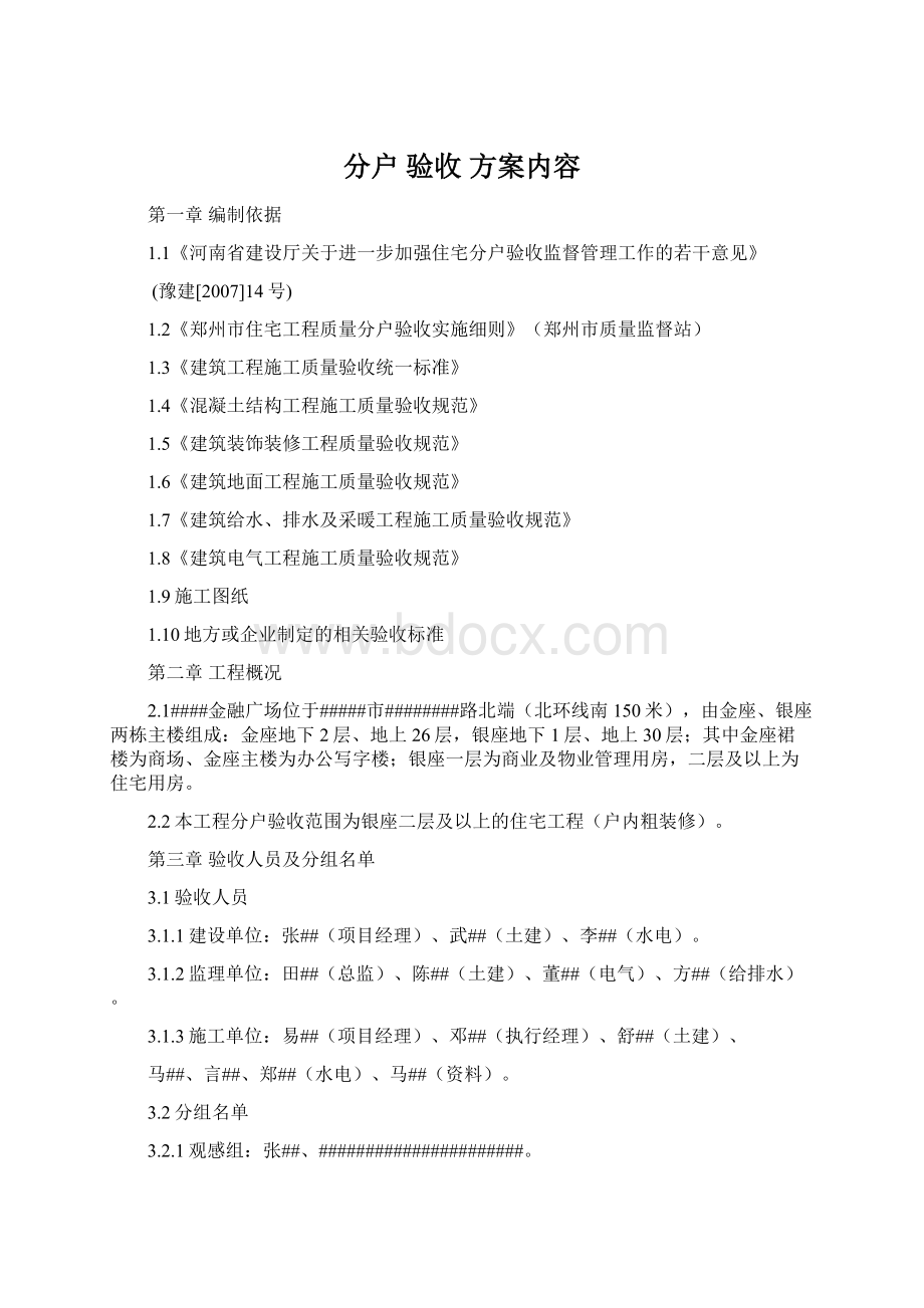 分户 验收 方案内容Word文件下载.docx_第1页