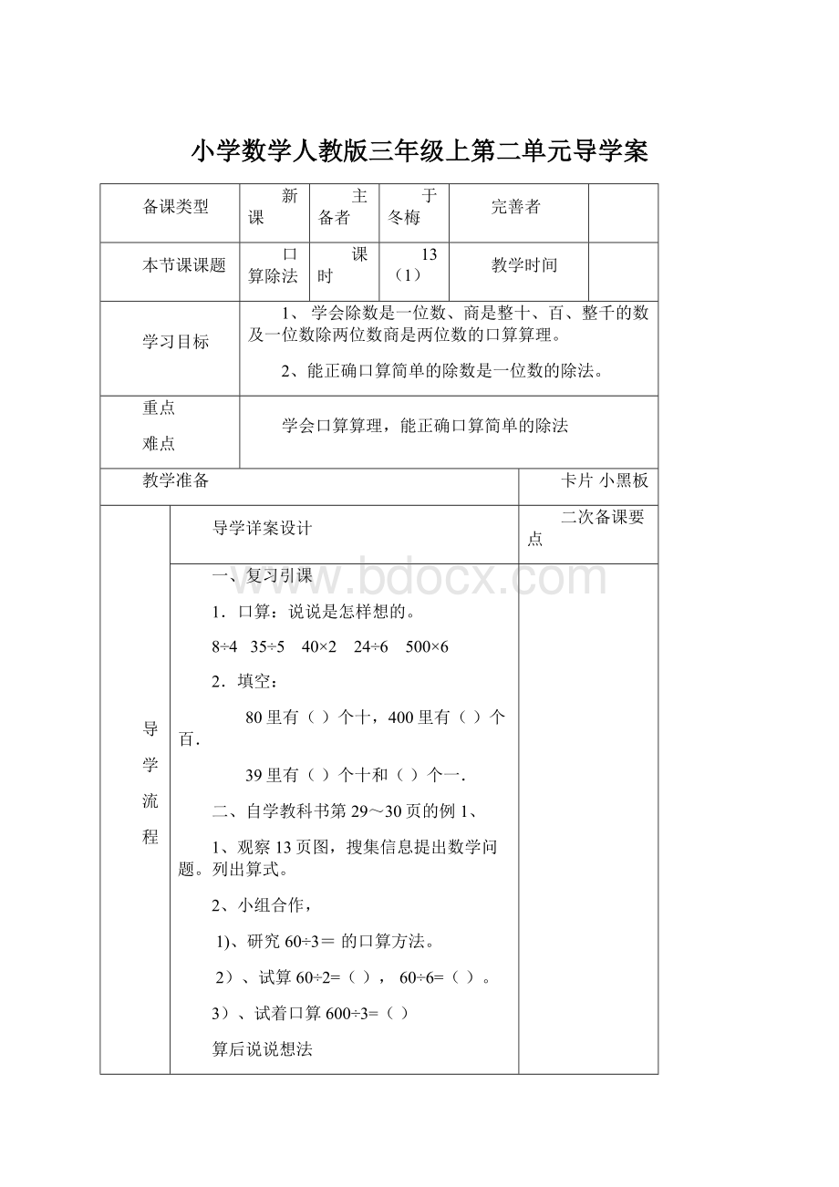 小学数学人教版三年级上第二单元导学案Word格式文档下载.docx