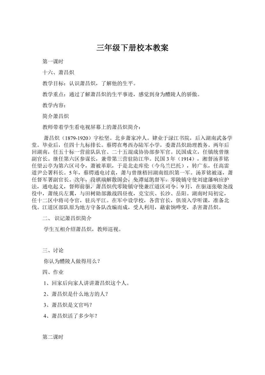 三年级下册校本教案Word格式文档下载.docx_第1页