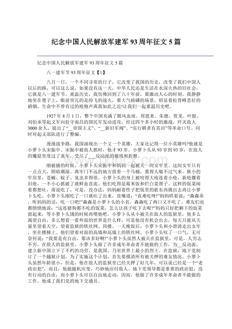 纪念中国人民解放军建军93周年征文5篇.docx_第1页