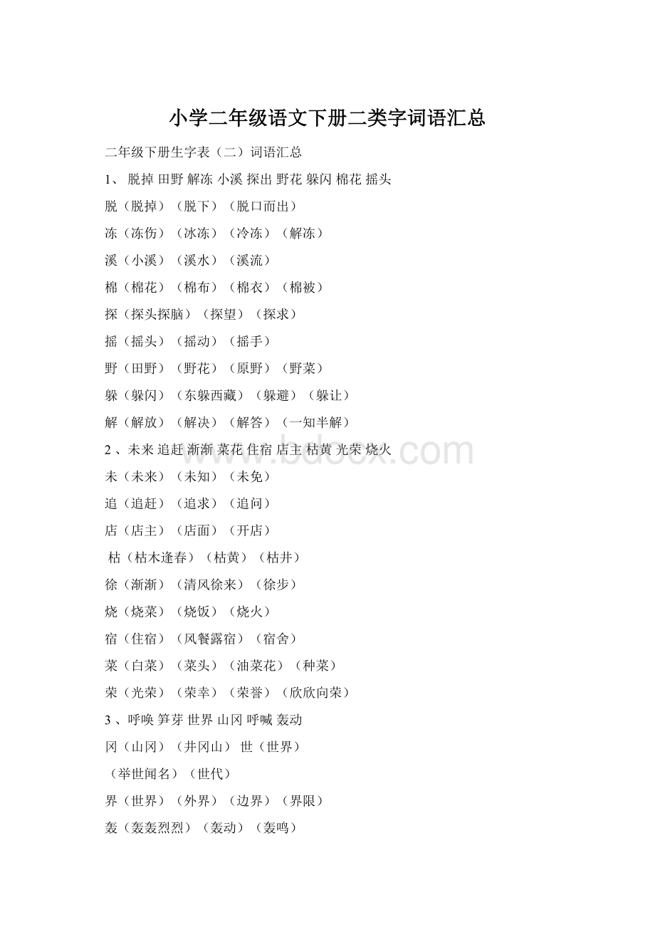 小学二年级语文下册二类字词语汇总.docx_第1页