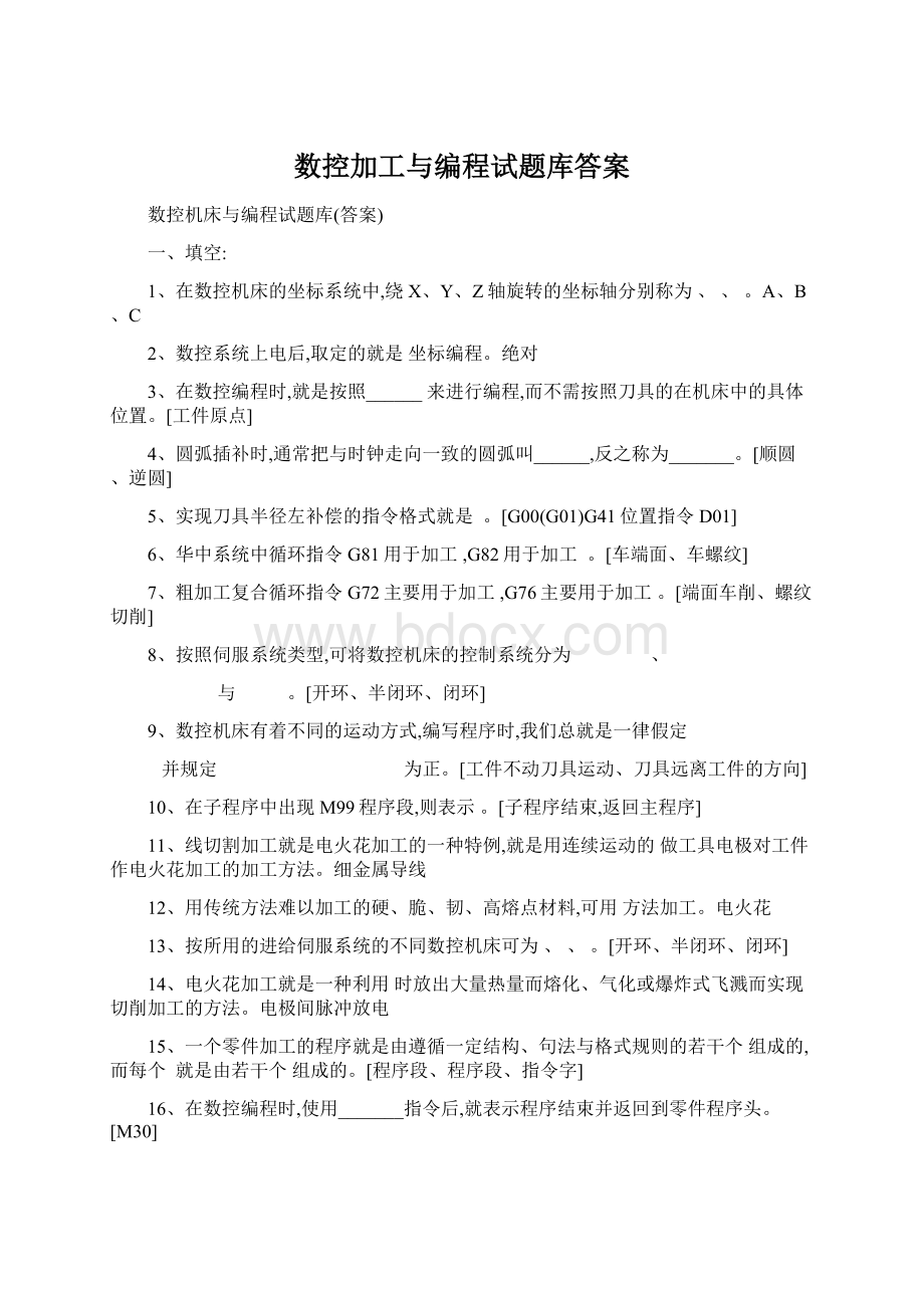 数控加工与编程试题库答案文档格式.docx