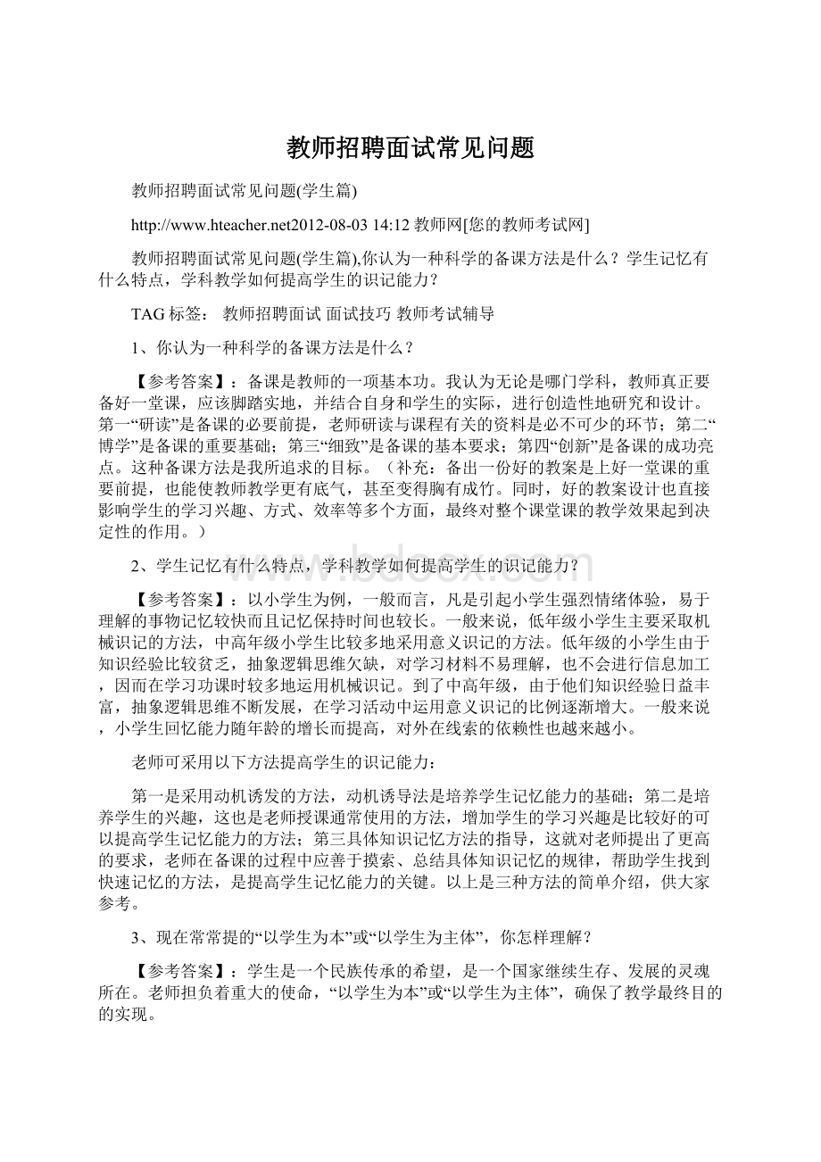 教师招聘面试常见问题.docx