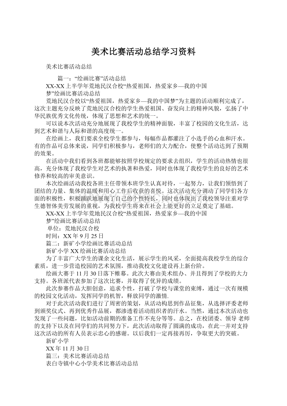 美术比赛活动总结学习资料.docx