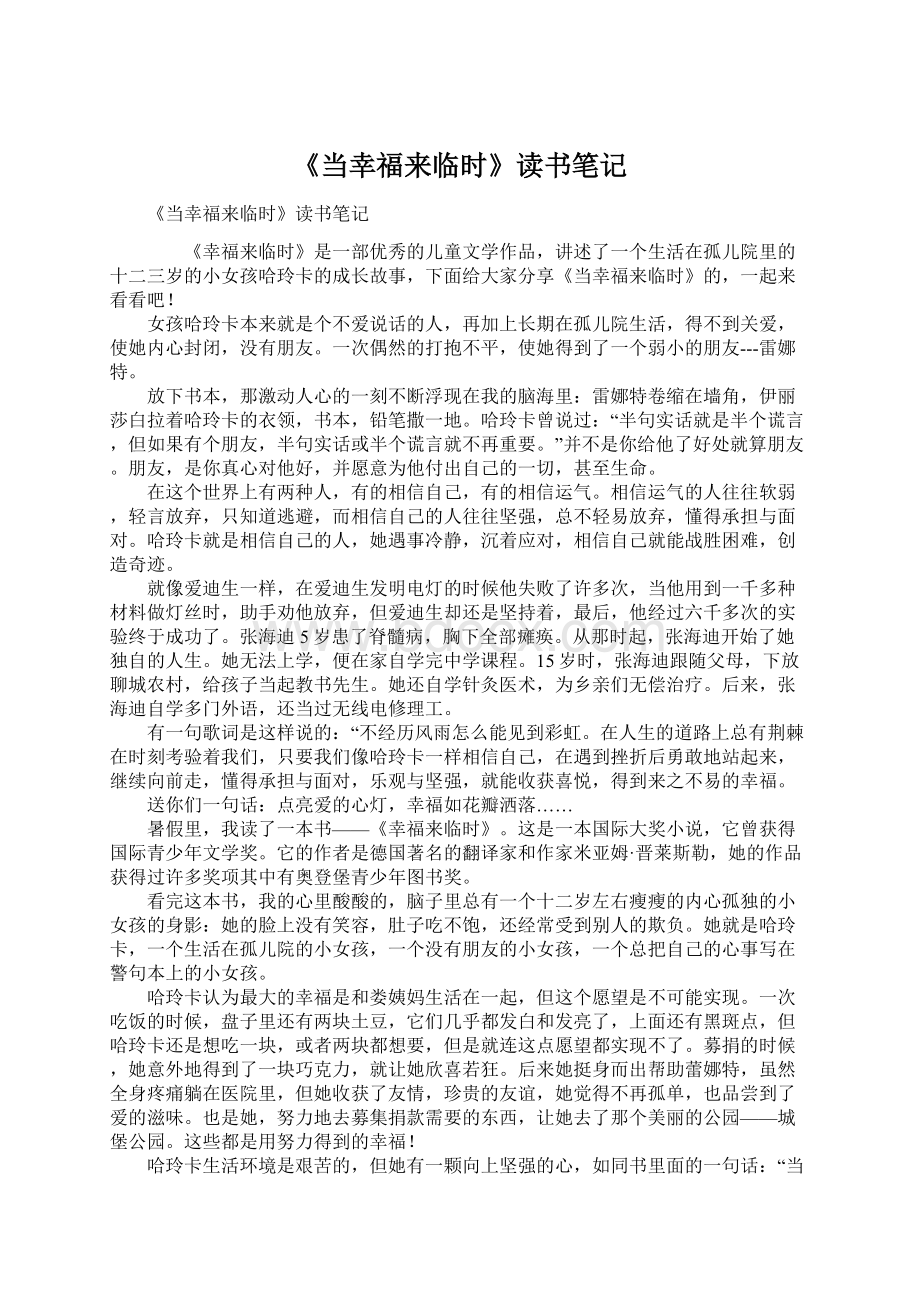 《当幸福来临时》读书笔记Word文档下载推荐.docx