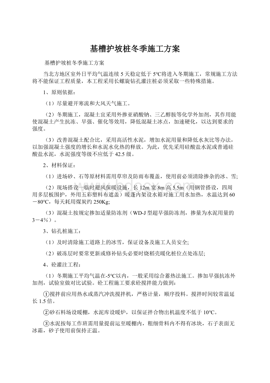 基槽护坡桩冬季施工方案.docx