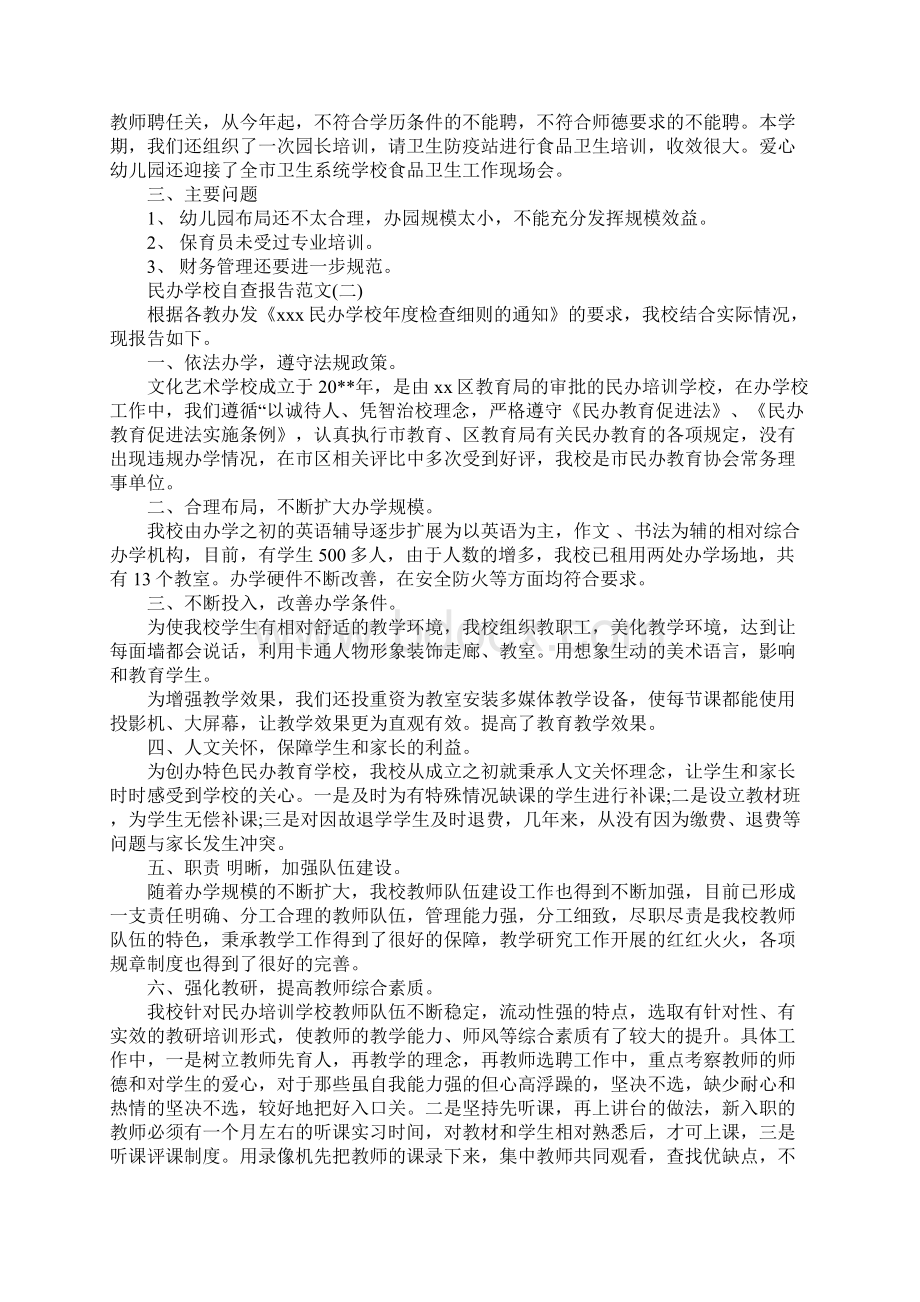 度关于民办学校自查报告范文精选五篇.docx_第2页