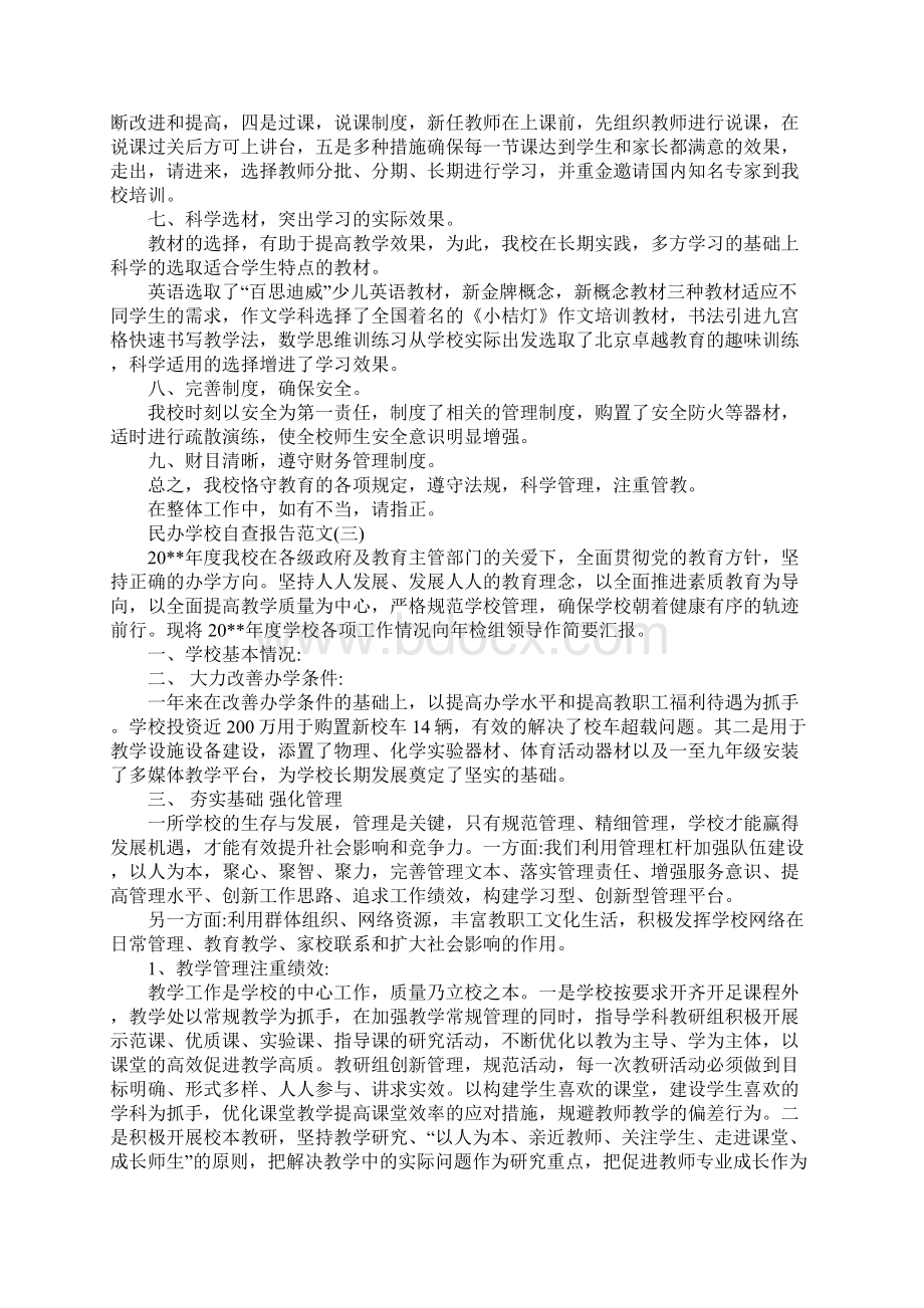 度关于民办学校自查报告范文精选五篇.docx_第3页