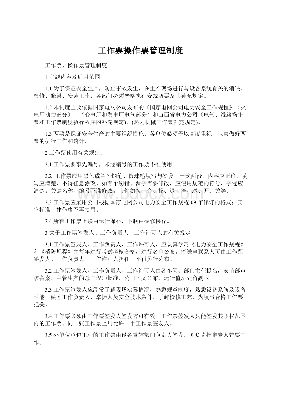 工作票操作票管理制度文档格式.docx