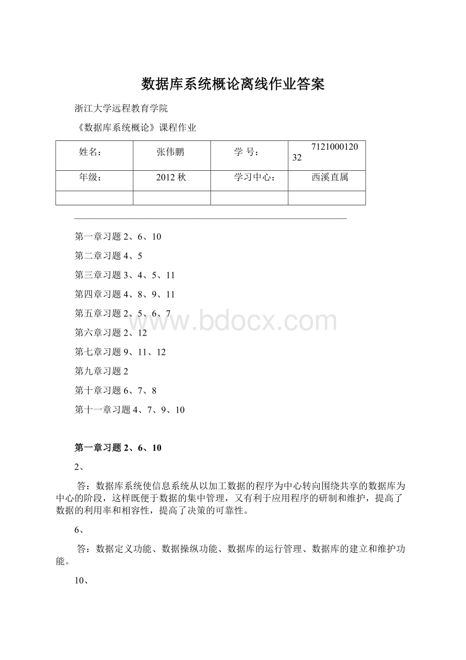 数据库系统概论离线作业答案.docx_第1页