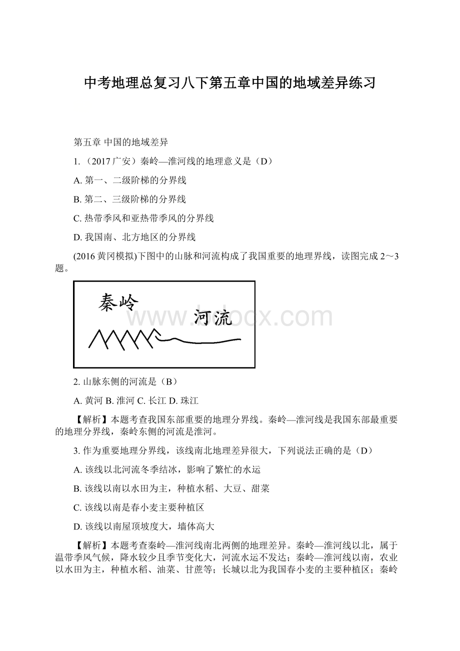 中考地理总复习八下第五章中国的地域差异练习Word文档下载推荐.docx