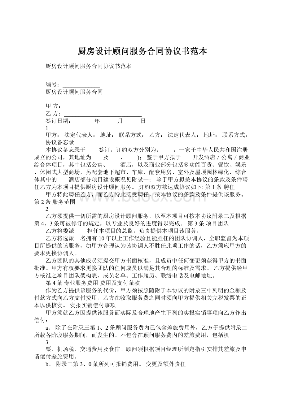 厨房设计顾问服务合同协议书范本.docx_第1页