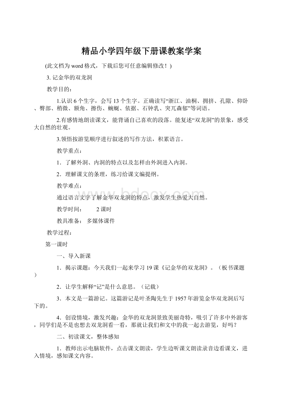 精品小学四年级下册课教案学案Word文件下载.docx