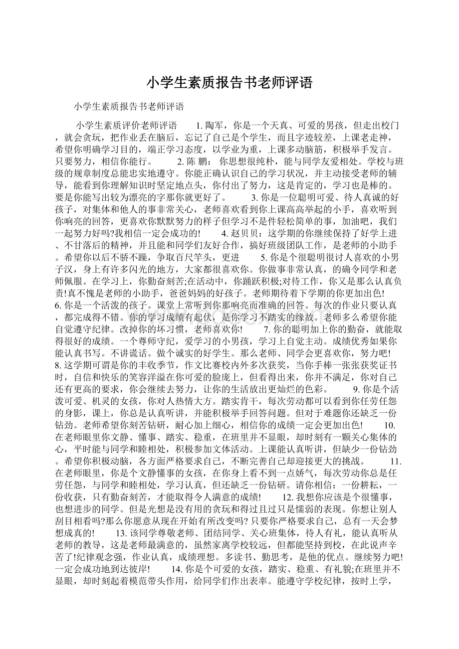 小学生素质报告书老师评语Word文档格式.docx