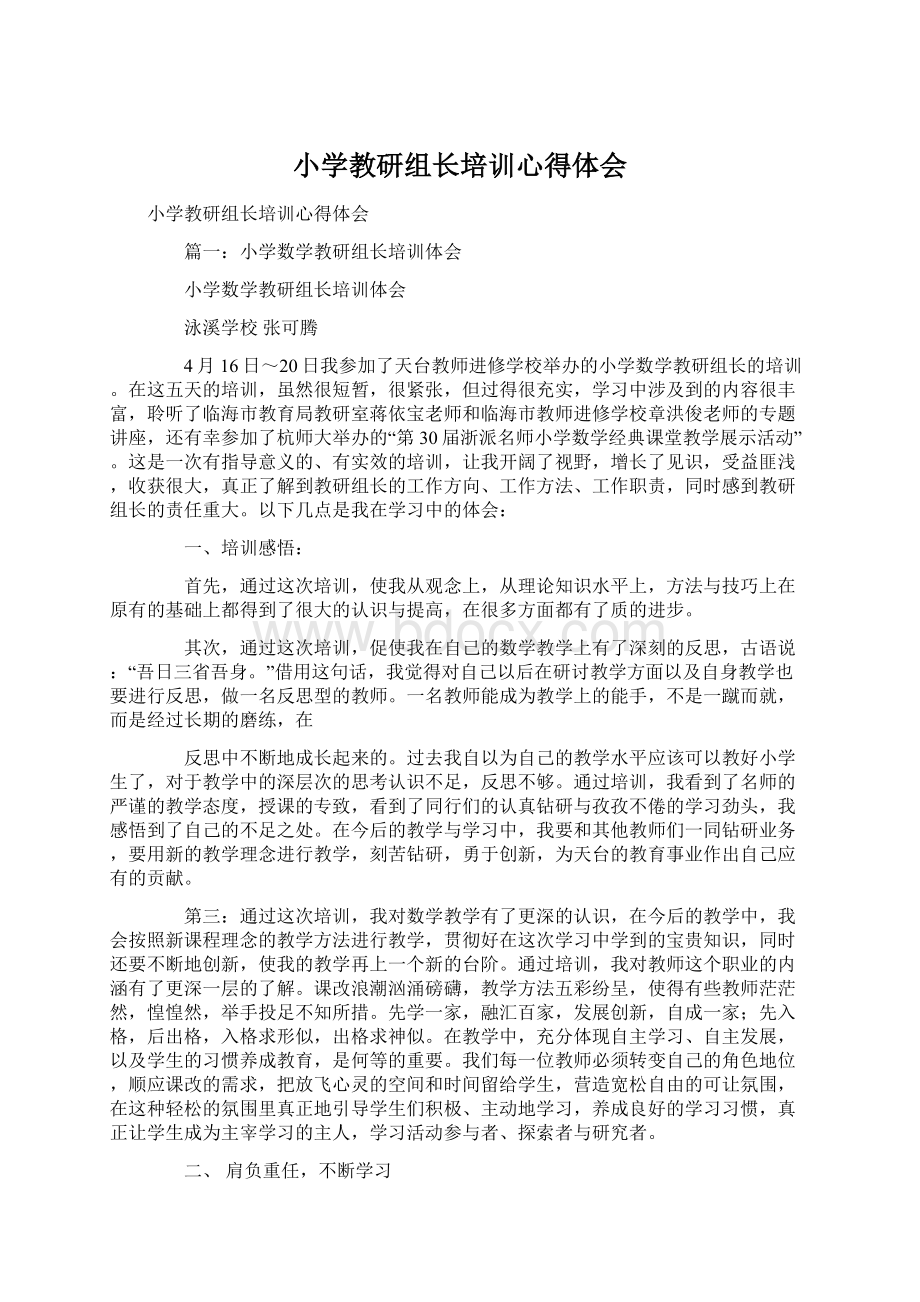 小学教研组长培训心得体会Word文件下载.docx