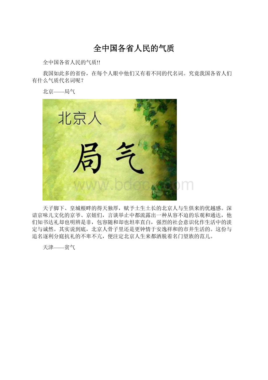 全中国各省人民的气质文档格式.docx
