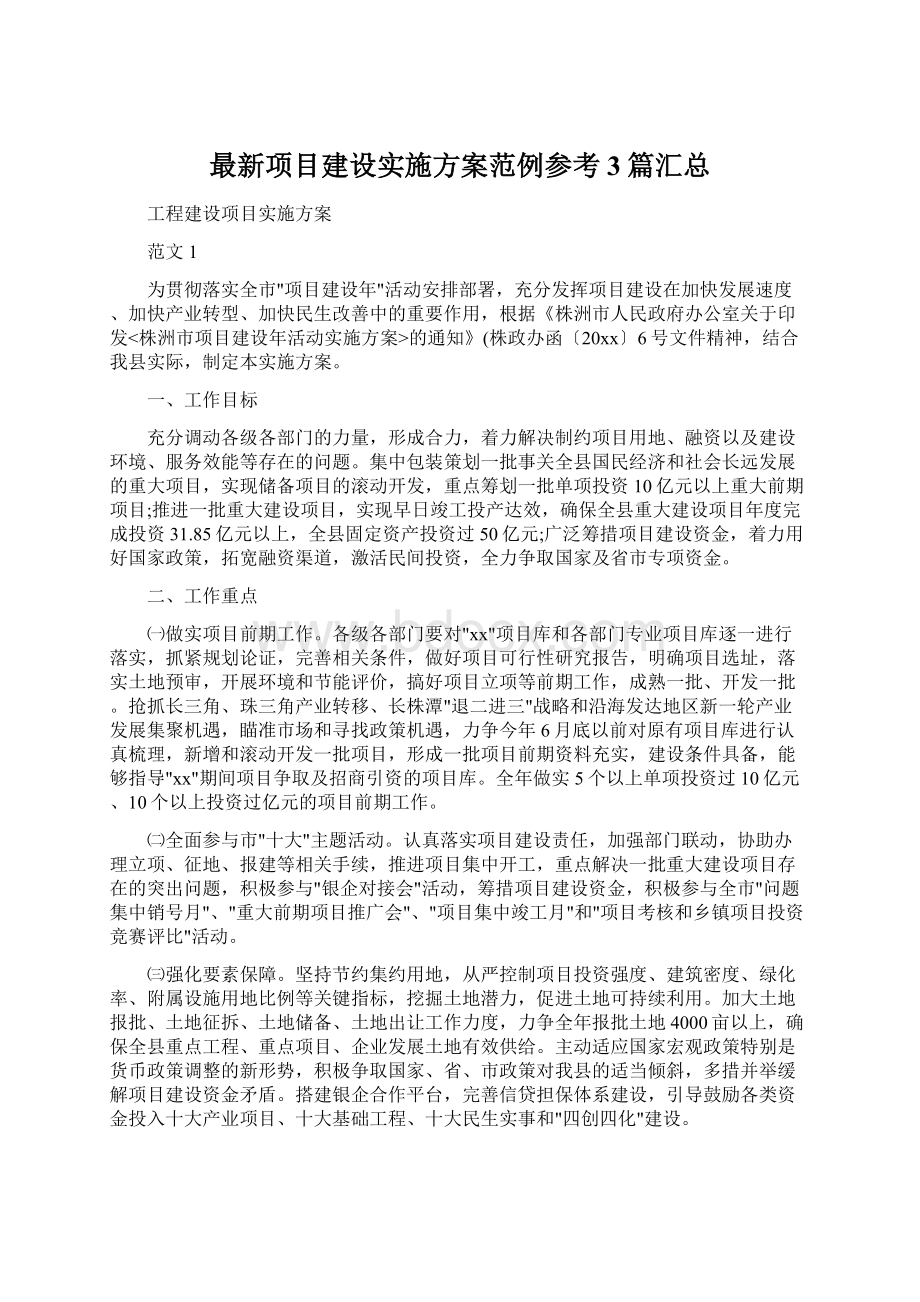 最新项目建设实施方案范例参考3篇汇总.docx