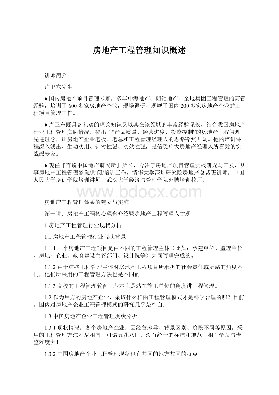 房地产工程管理知识概述Word文件下载.docx