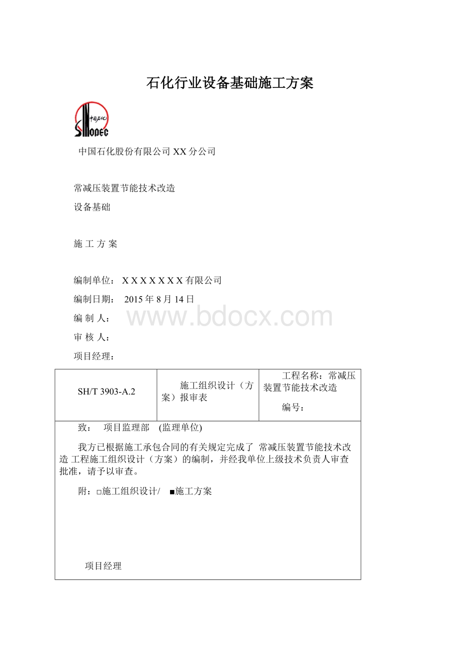 石化行业设备基础施工方案Word文档格式.docx