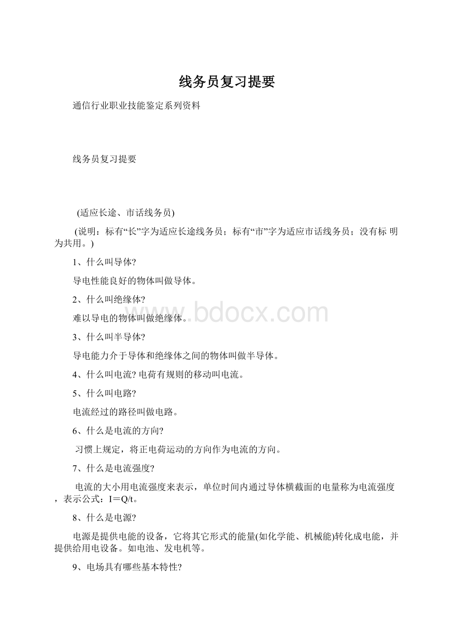 线务员复习提要Word文档下载推荐.docx