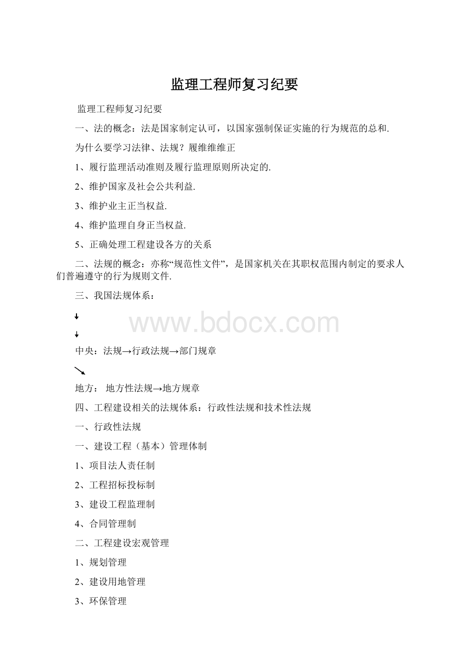 监理工程师复习纪要Word格式文档下载.docx