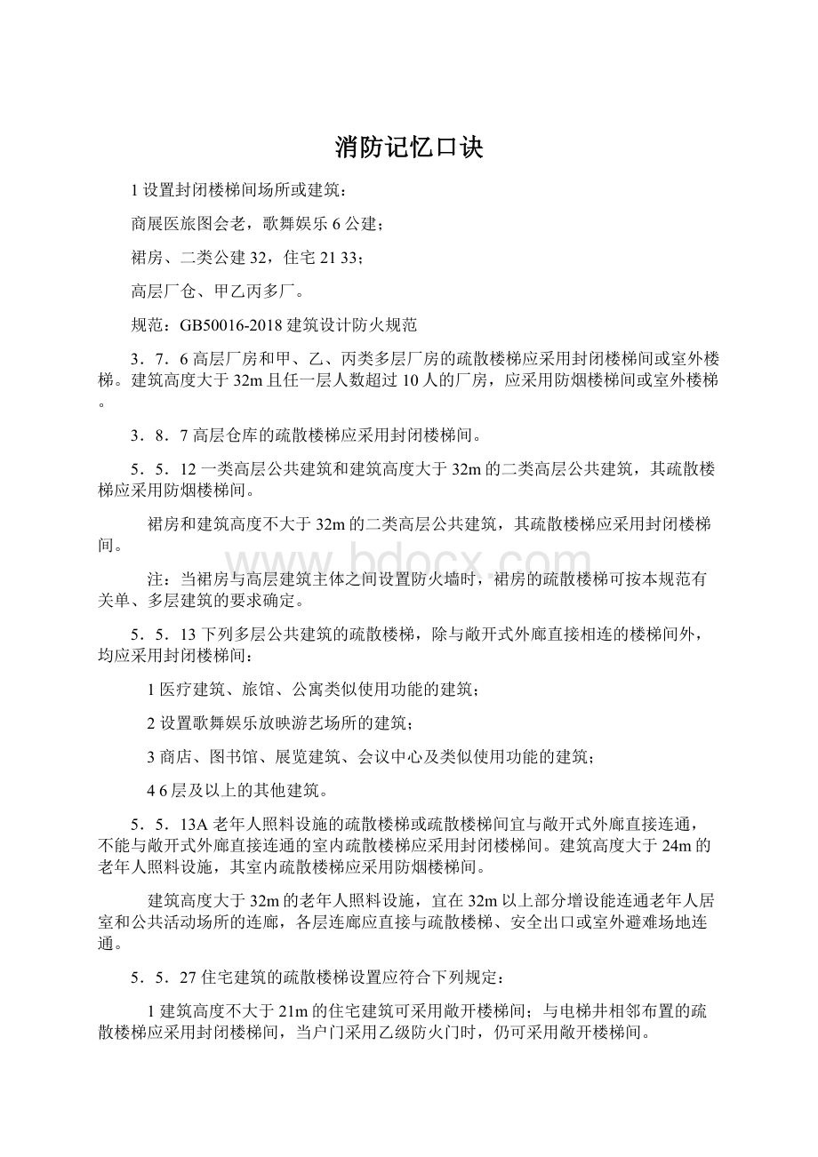 消防记忆口诀文档格式.docx_第1页