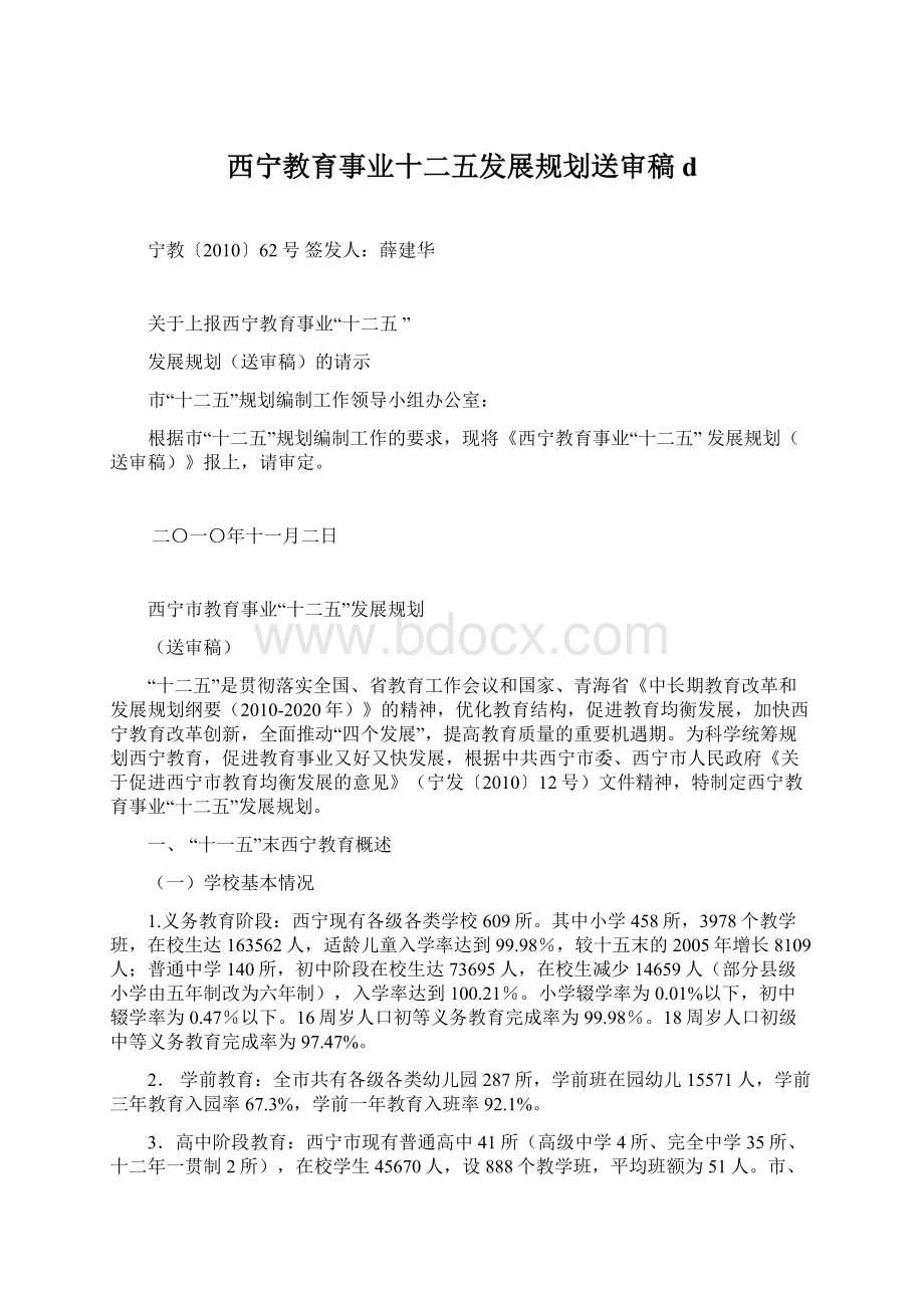 西宁教育事业十二五发展规划送审稿d.docx