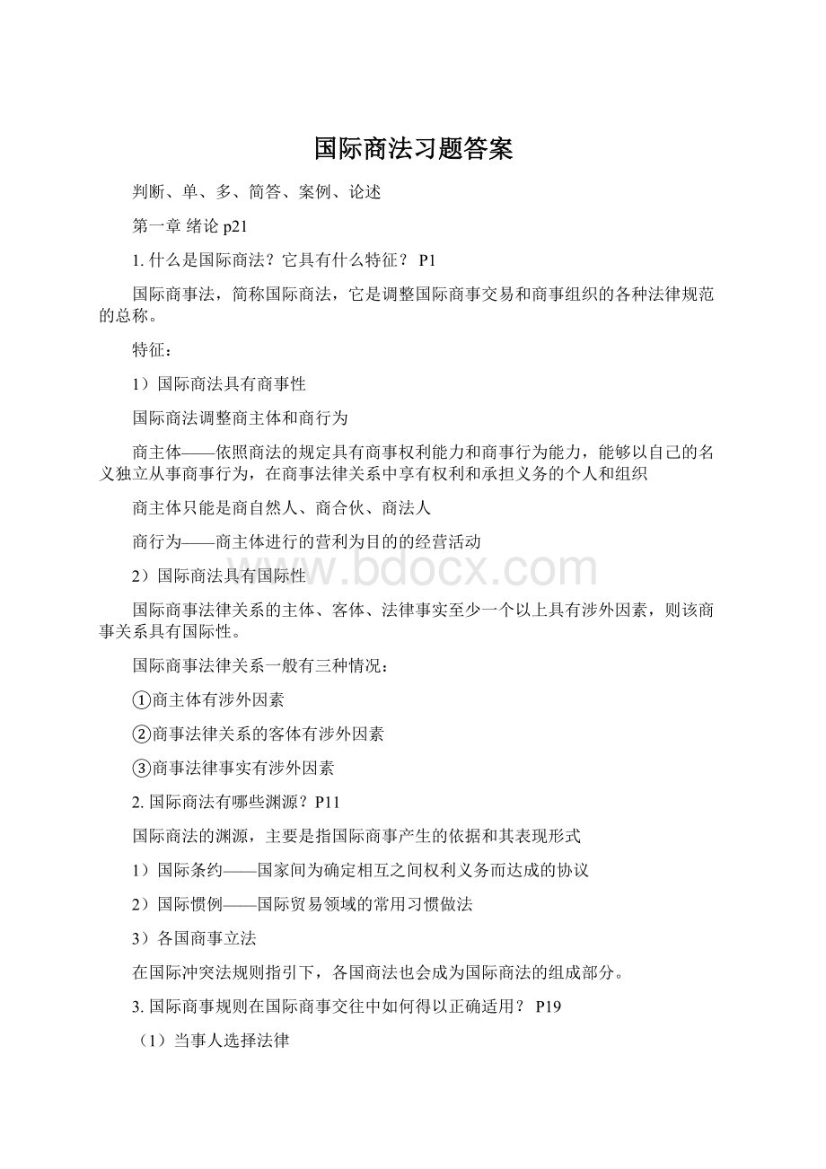 国际商法习题答案Word文档格式.docx