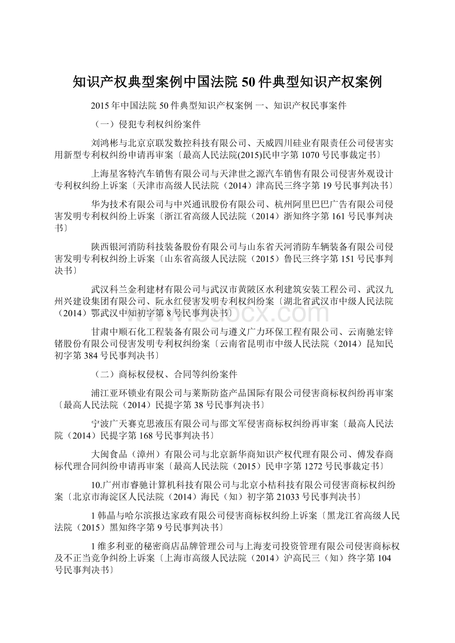 知识产权典型案例中国法院50件典型知识产权案例.docx_第1页