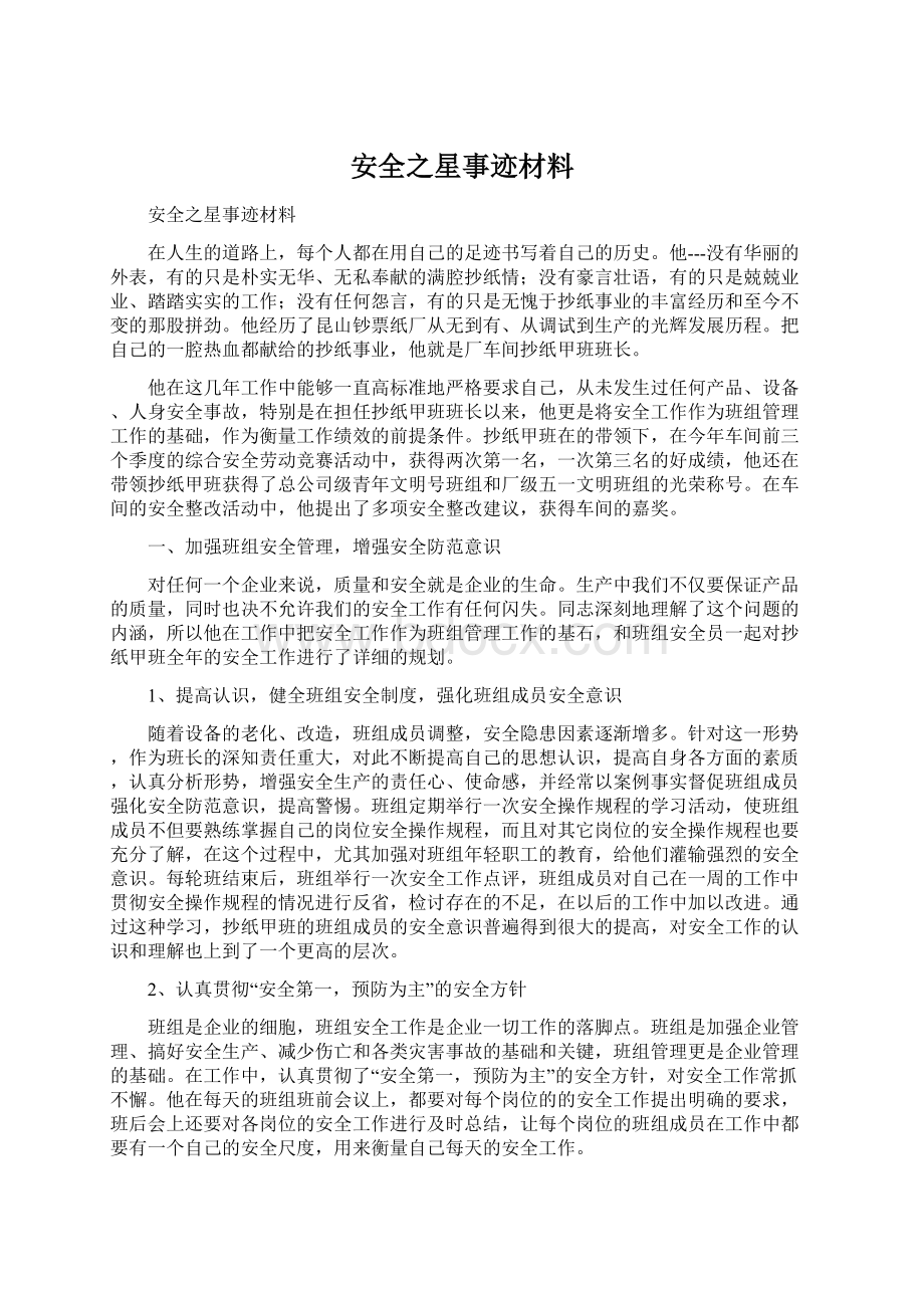 安全之星事迹材料文档格式.docx_第1页