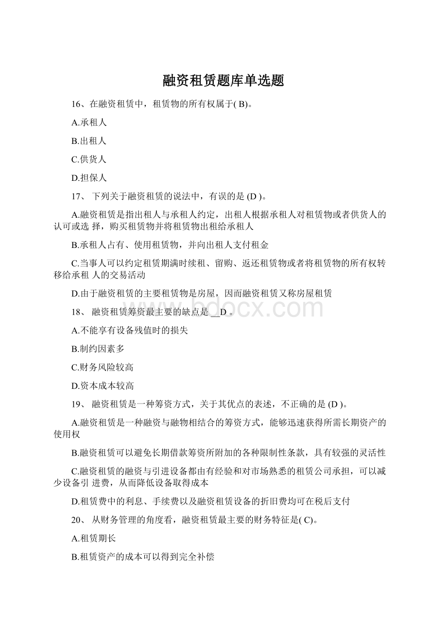 融资租赁题库单选题Word文件下载.docx