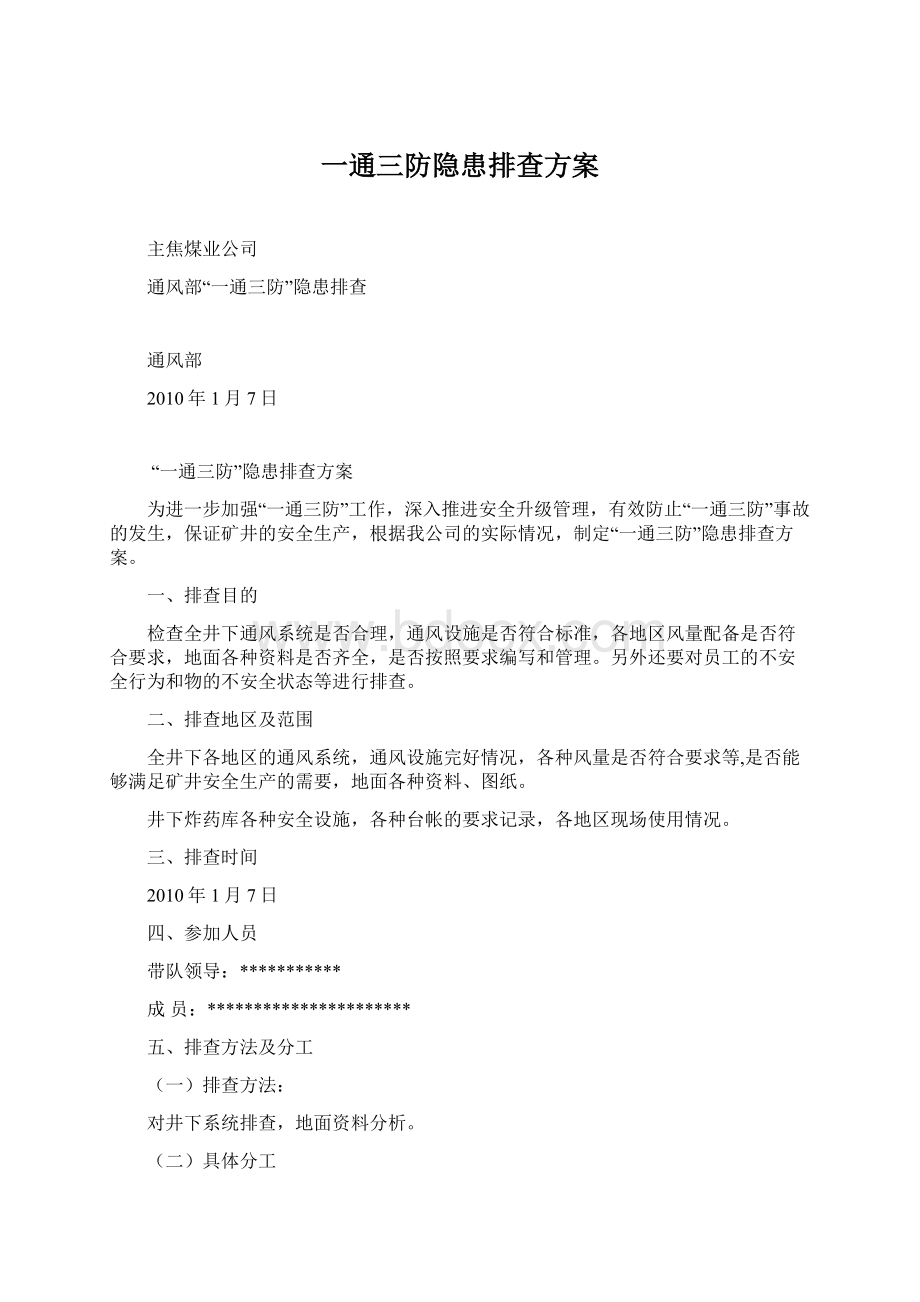 一通三防隐患排查方案.docx