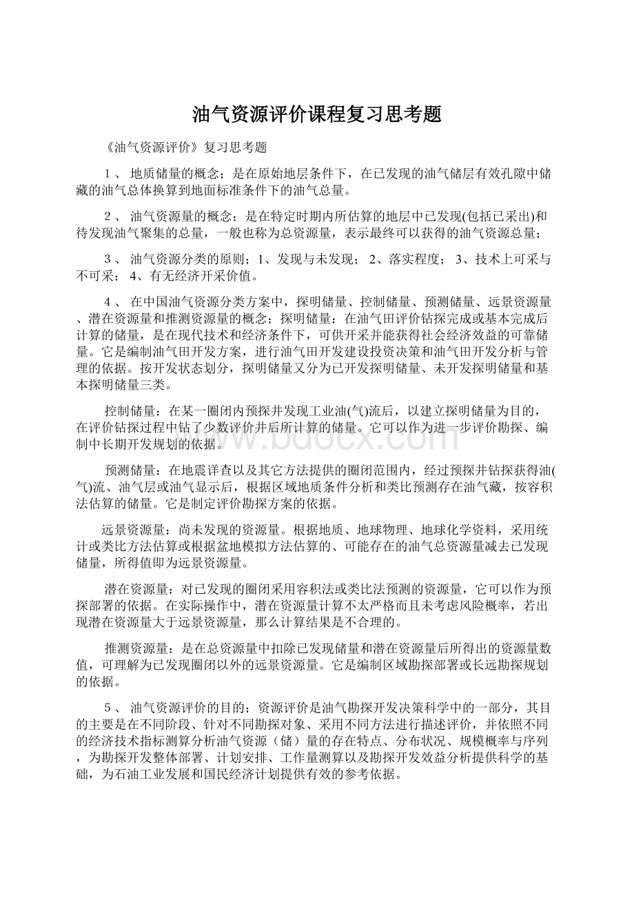 油气资源评价课程复习思考题Word文件下载.docx