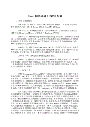 Linux网络环境下iSCSI配置Word格式文档下载.docx