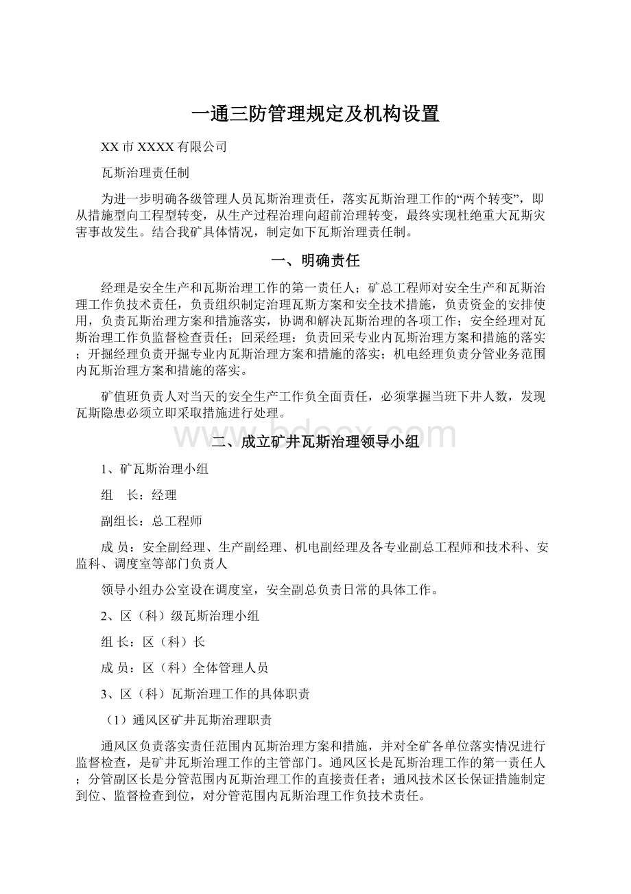 一通三防管理规定及机构设置Word文档下载推荐.docx